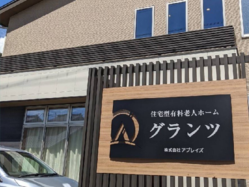 住宅型有料老人ホーム グランツ