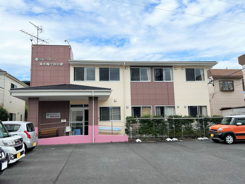 グループホーム 清水梅ヶ谷の家