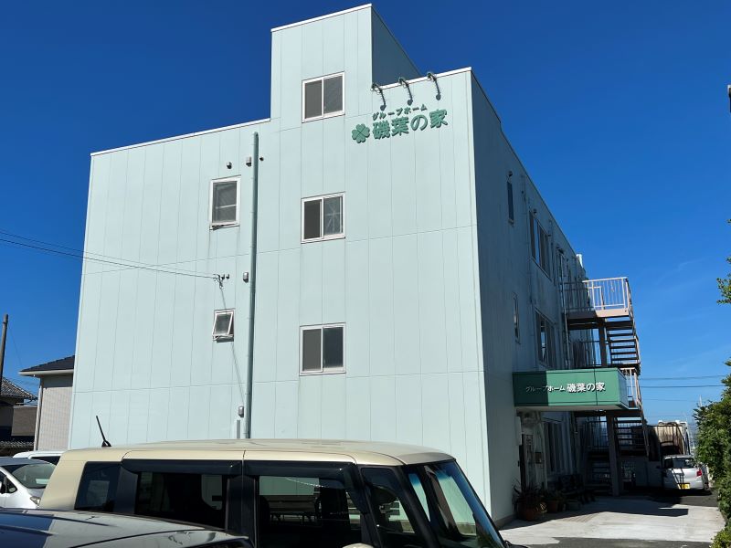 グループホーム 磯葉の家