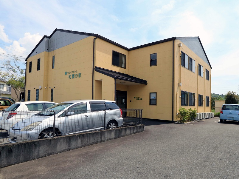 グループホーム 和葉の家