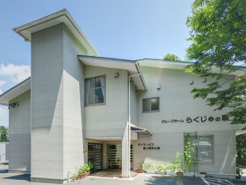 グループホーム らくじゅの家