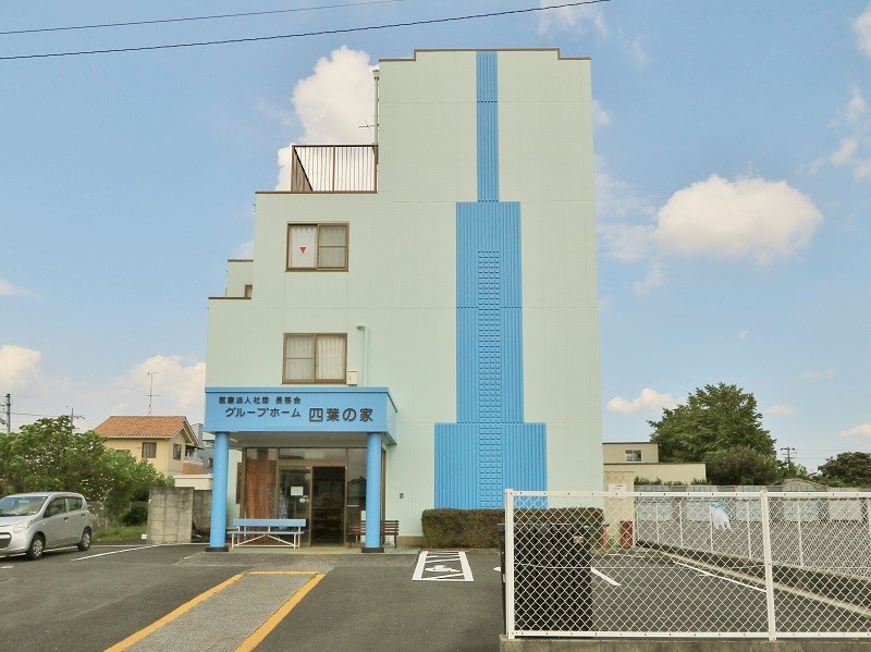 グループホーム 四葉の家