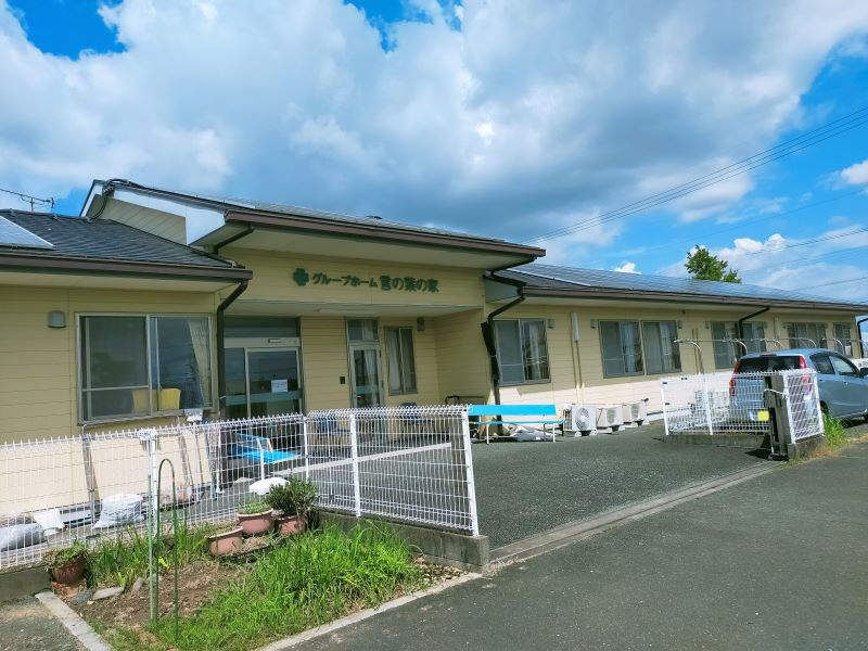 グループホーム 言の葉の家