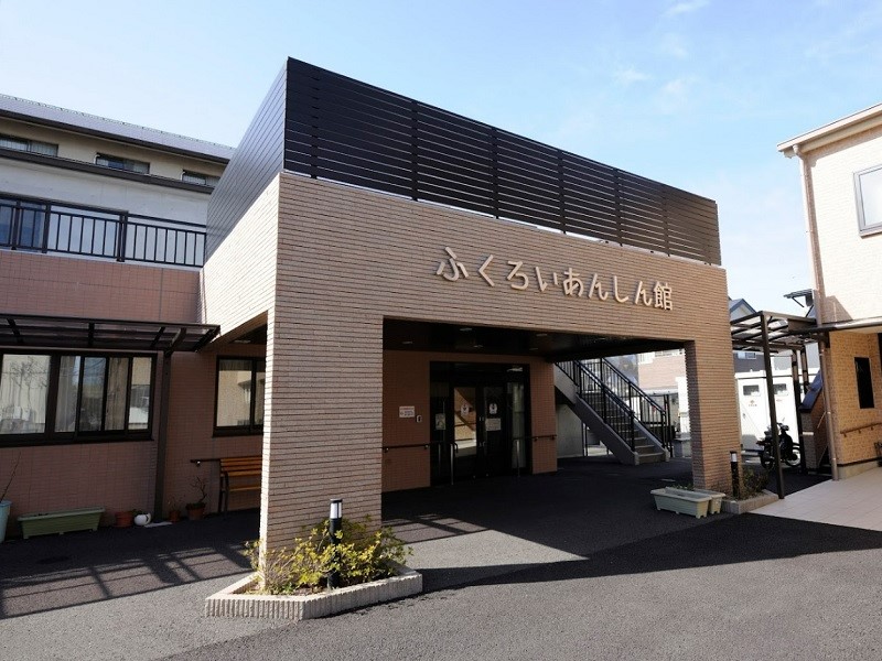 ふくろいあんしん館